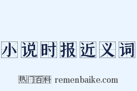 小说时报近义词是什么意思的图片